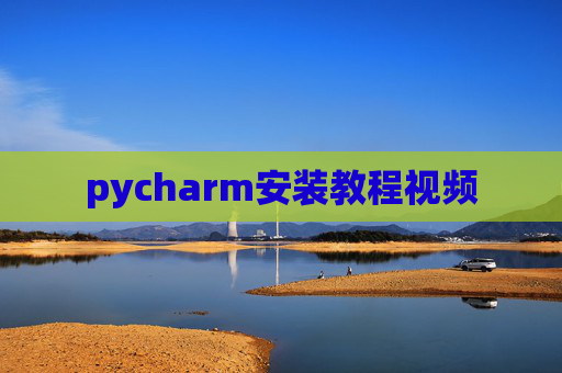 pycharm安装教程视频